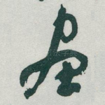 畫
