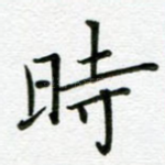 时