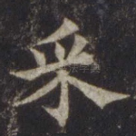 采