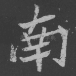 南