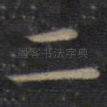 二
