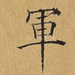军