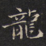 龙