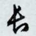 长
