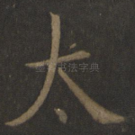 太