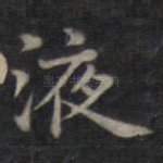 液