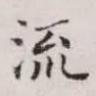 流