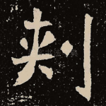 刺