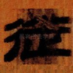 徙