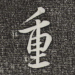 重