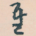 吾