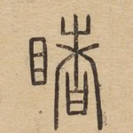 睹