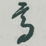 高