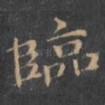 临