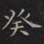 癸