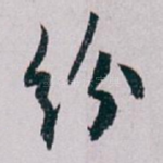纷