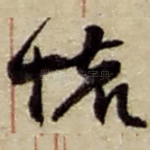 怀