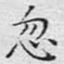 忽