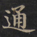 通
