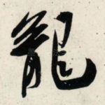 龙
