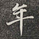 年