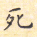 死