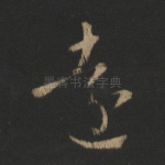 远