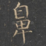 鼻