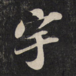 宇