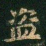 盗