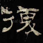 復