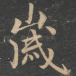 岁
