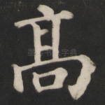 高