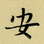 安
