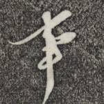 事
