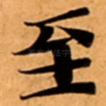 至