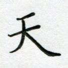 天