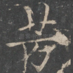 芳