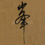 峯