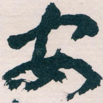 安