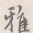 雅