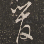 管