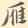 雁