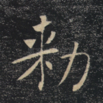 敕