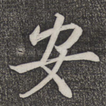 安