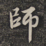 师