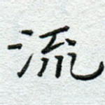 流