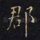 郡