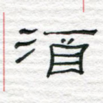 酒