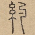 约
